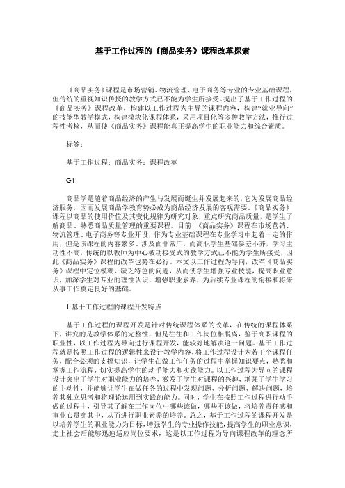 基于工作过程的《商品实务》课程改革探索