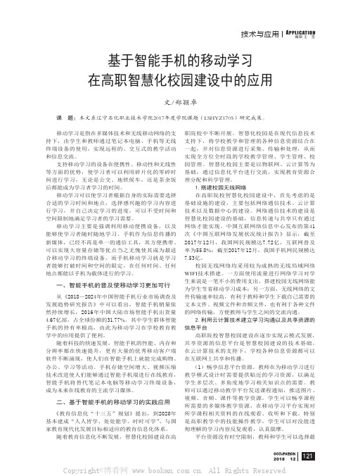 基于智能手机的移动学习在高职智慧化校园建设中的应用