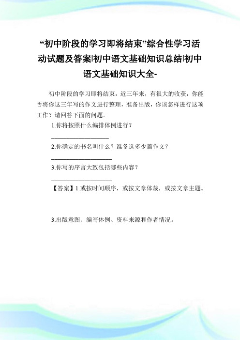 “初中阶段的学习即将结束”综合性学习活动试题及答案-初中语文基础知识总结-初中.doc