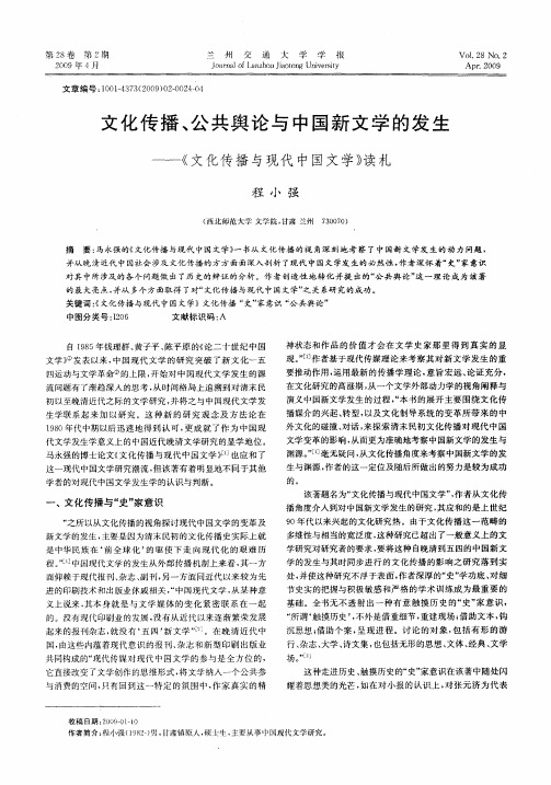 文化传播、公共舆论与中国新文学的发生——《文化传播与现代中国文学》读札