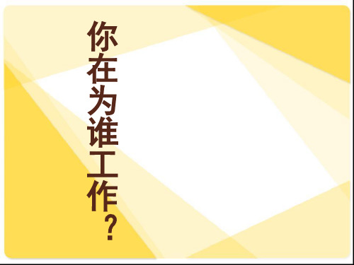 《你在为谁工作》课件(4)【2024版】