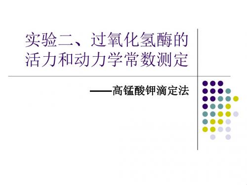 过氧化氢酶的活力和动力学常数测定 - 生化实验技术