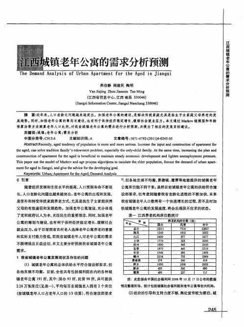 江西城镇老年公寓的需求分析预测