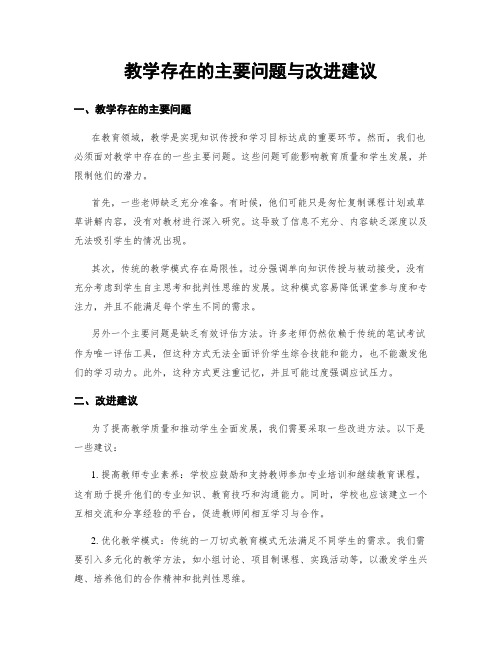 教学存在的主要问题与改进建议