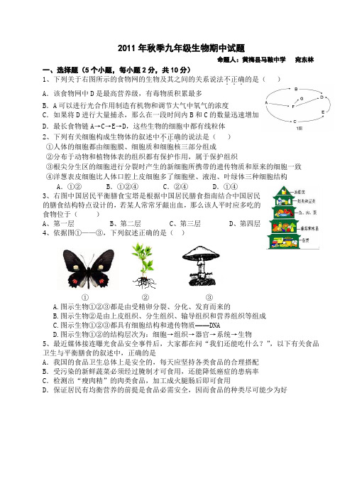 2011年秋季九年级生物期中试题