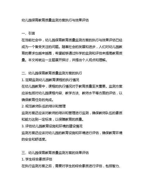 幼儿园保育教育质量监测方案执行与效果评估