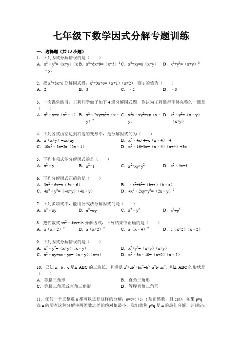 初中数学因式分解专题训练及答案解析