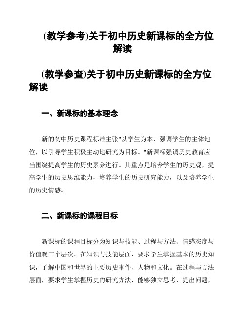 (教学参考)关于初中历史新课标的全方位解读