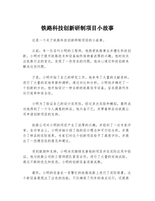 铁路科技创新研制项目小故事