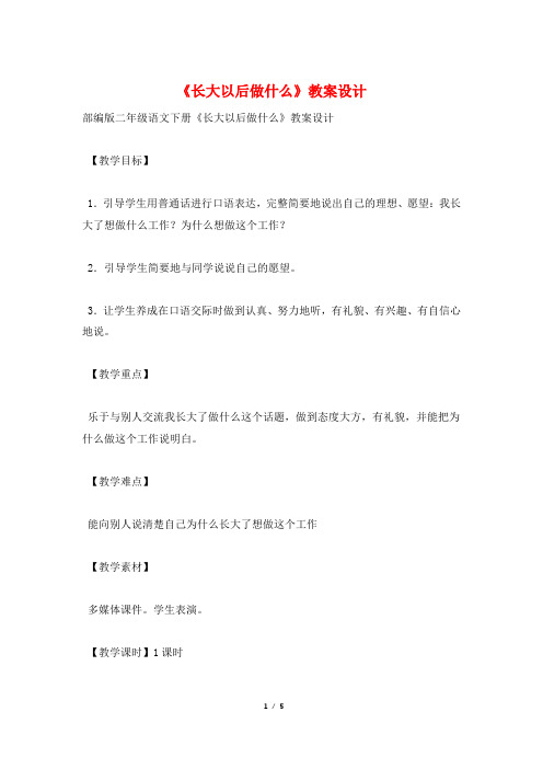 《长大以后做什么》教案设计