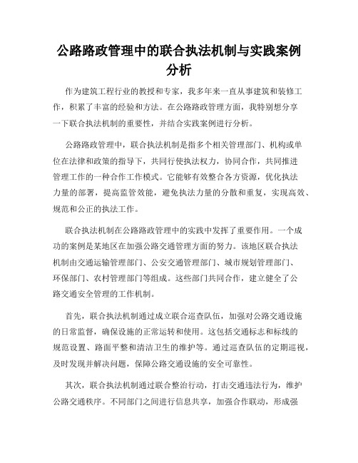 公路路政管理中的联合执法机制与实践案例分析