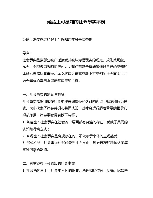 经验上可感知的社会事实举例