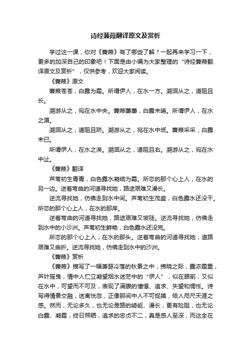 诗经蒹葭翻译原文及赏析