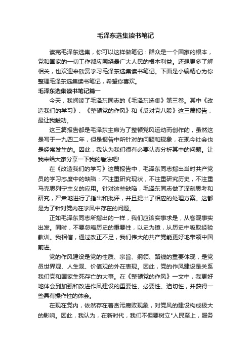 毛泽东选集读书笔记