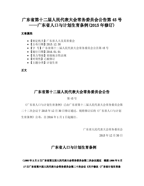 广东省第十二届人民代表大会常务委员会公告第45号——广东省人口与计划生育条例(2015年修订)