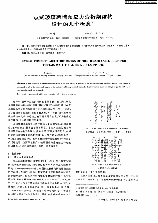 点式玻璃幕墙预应力索桁架结构设计的几个概念