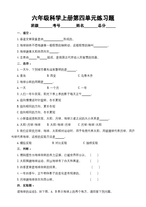 小学科学青岛版六三制六年级上册第四单元《自转与公转》练习题2(2022秋)(附参考答案)