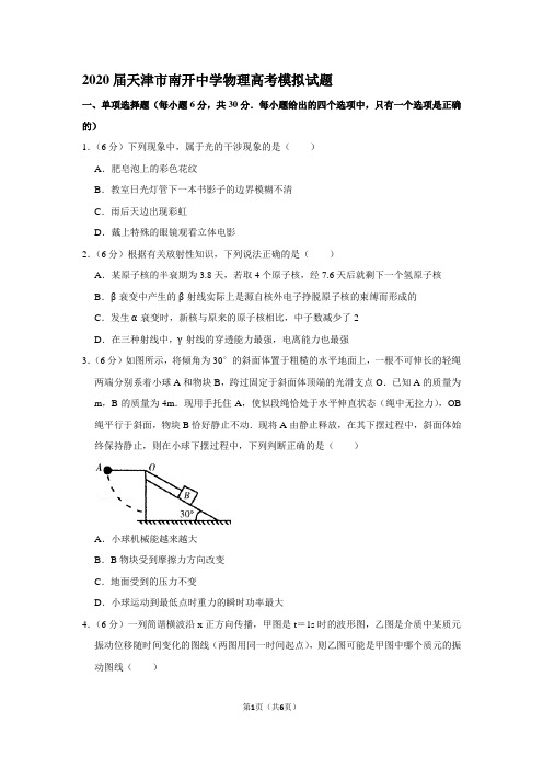 2020届天津市南开中学物理高考模拟试题