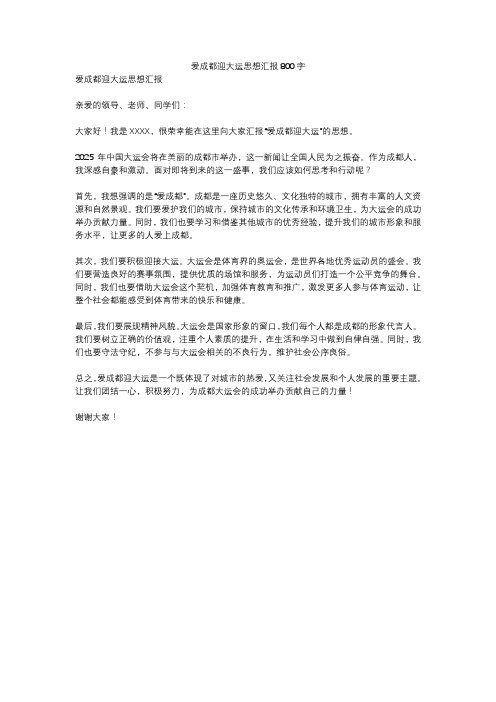 爱成都迎大运思想汇报800字