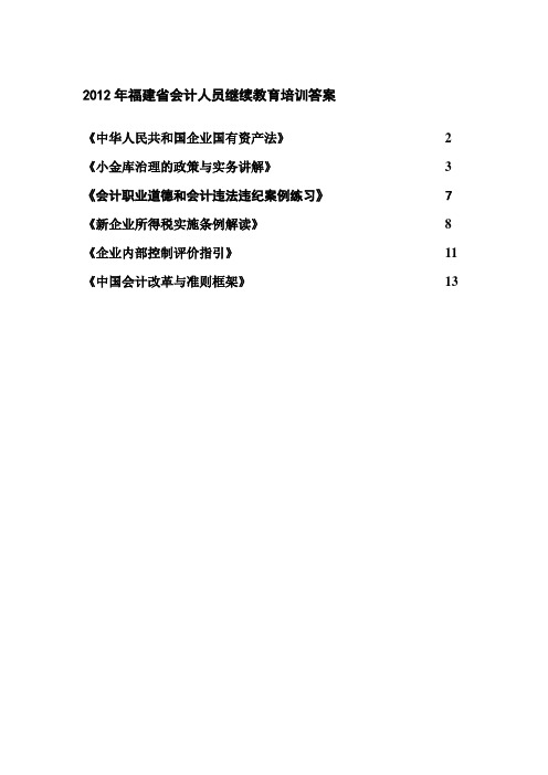 2012年福建省会计继续教育培训答案