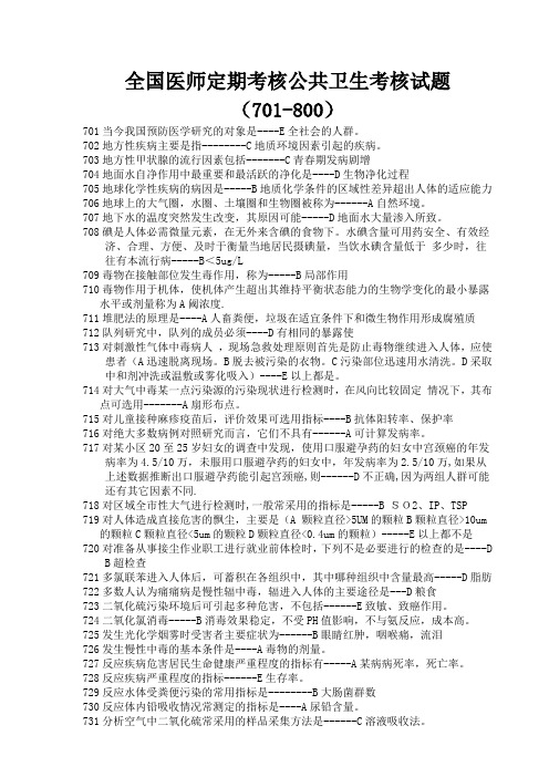 全国医师定期考核公卫试题701-800