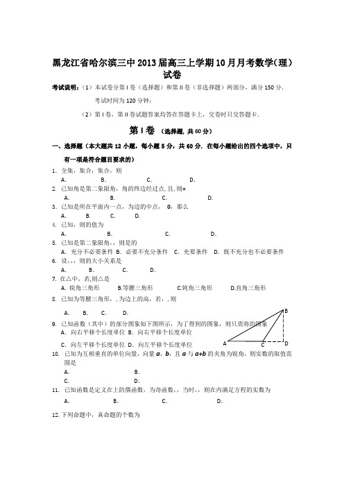 黑龙江省哈尔滨三中2013届高三上学期10月月考数学(理)试卷