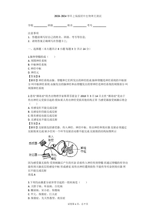 2023-2024学年初中生物上海版八年级上第2章 人体生命活动的调节单元测试(含答案解析)