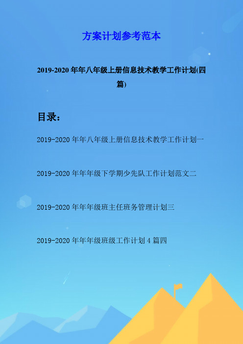 2019-2020年年八年级上册信息技术教学工作计划(四篇)