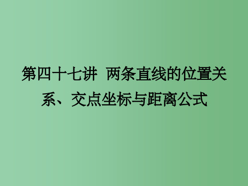 高三数学总复习《两条直线的位置关系、交点坐标与距离公式》