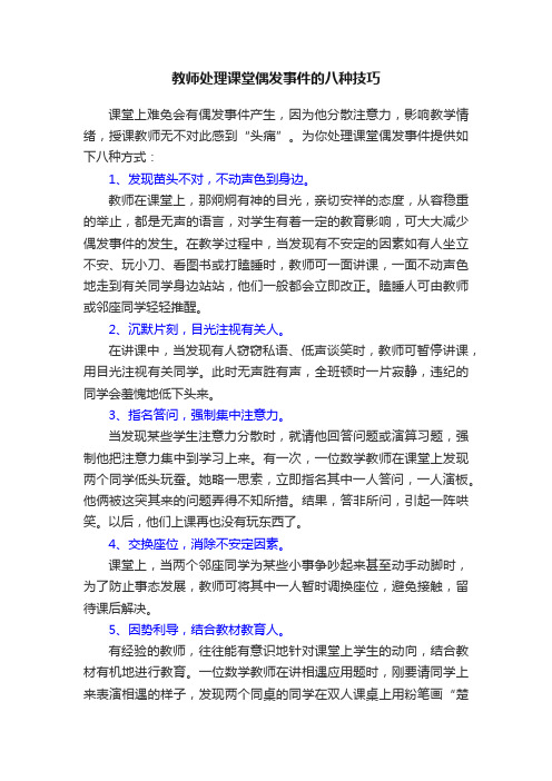 教师处理课堂偶发事件的八种技巧