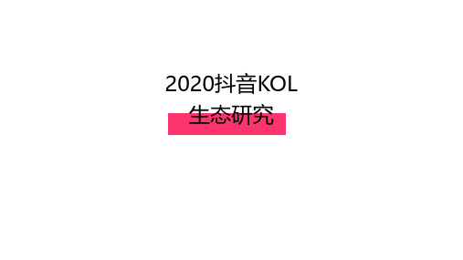 2020-2021年抖音KOL 生态研究报告