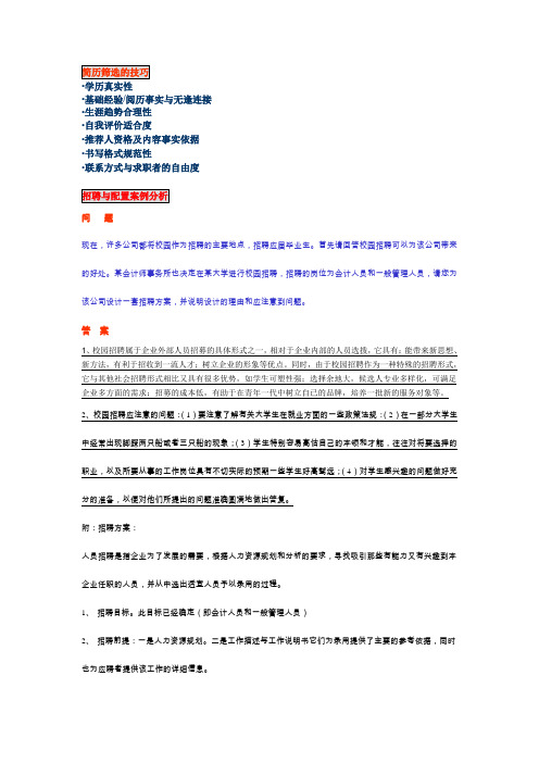 (定岗定编)招聘配置案例分析及简历筛选技巧