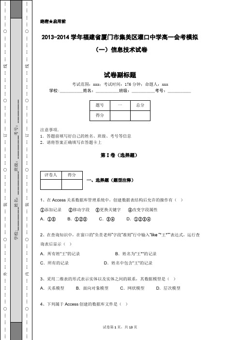 2013-2014学年福建省厦门市集美区灌口中学高一会考模拟(一)信息技术试卷