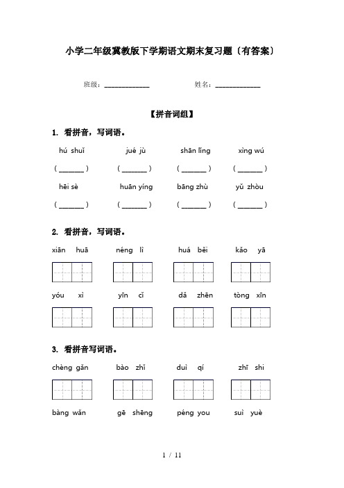 小学二年级冀教版下学期语文期末复习题〔有答案〕