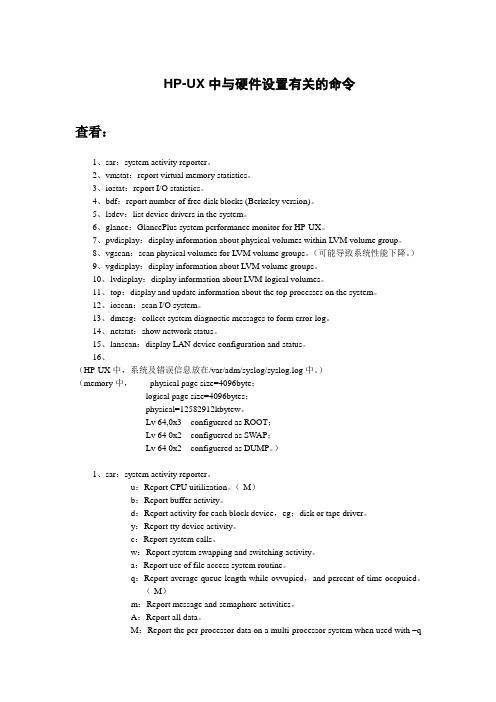 HPUX中与硬件设置有关的命令