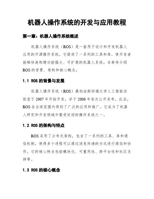 机器人操作系统的开发与应用教程