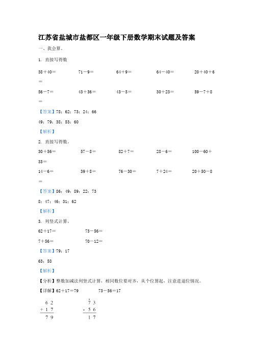 江苏省盐城市盐都区一年级下册数学期末试题及答案