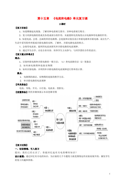 九年级物理全册第15章电流和电路复习课教案解析