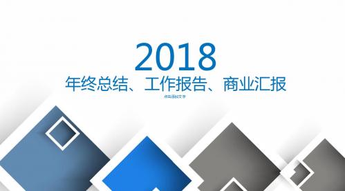 2018年终总结、工作报告、商业汇报PPT模板