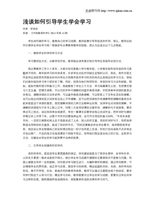 浅谈如何引导学生学会学习