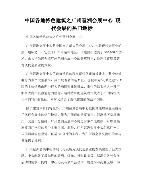  中国各地特色建筑之广州琶洲会展中心  现代会展的热门地标