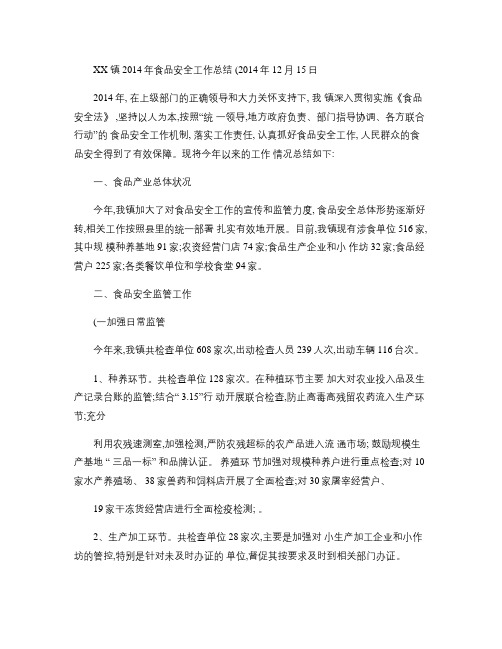 乡镇食品安全年度工作总结.