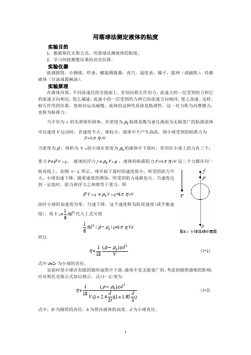 用落球法测定液体的粘度