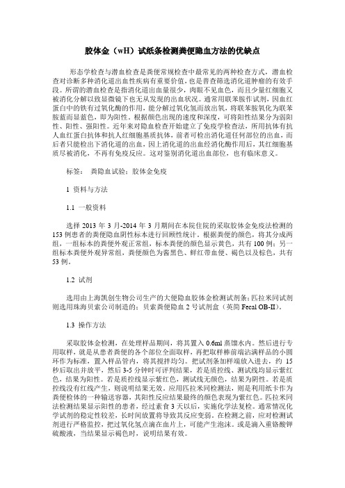 胶体金(wH)试纸条检测粪便隐血方法的优缺点