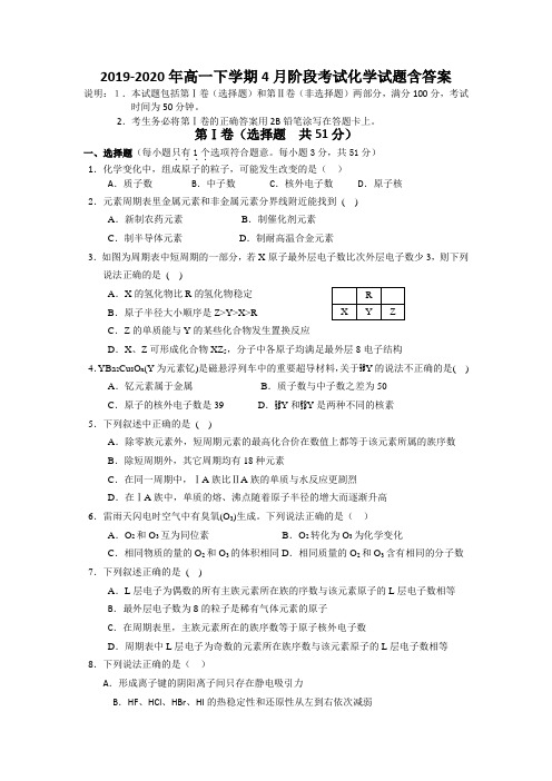 2019-2020年高一下学期4月阶段考试化学试题含答案