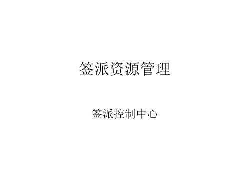 签派资源管理讲解