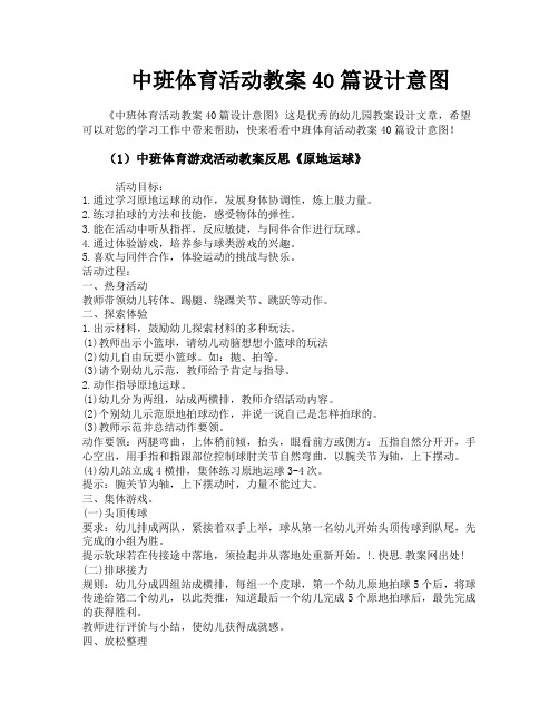 中班体育活动教案40篇设计意图