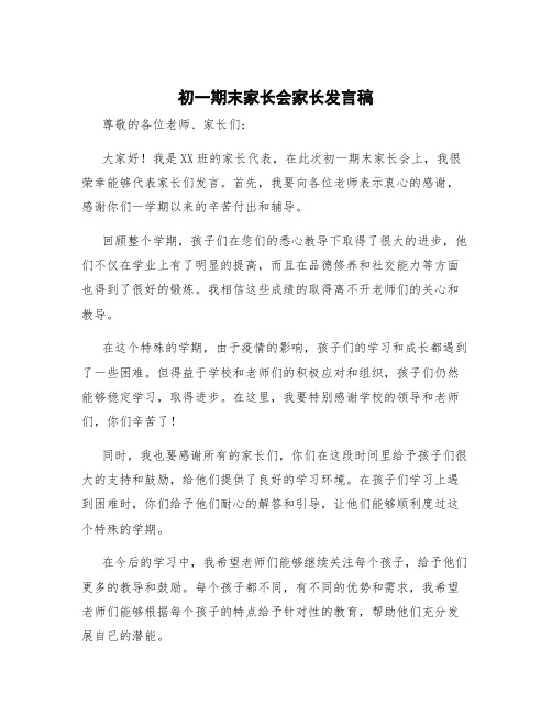 初一期末家长会家长发言稿 初一期末家长会发言稿班主任