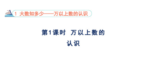 1.1 万以上数的认识 课件-青岛版数学四年级上册