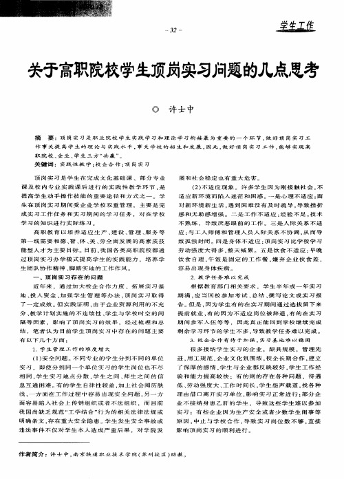 关于高职院校学生顶岗实习问题的几点思考